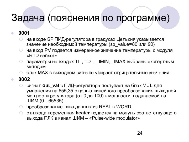 0001 на входе SP ПИД-регулятора в градусах Цельсия указывается значение необходимой