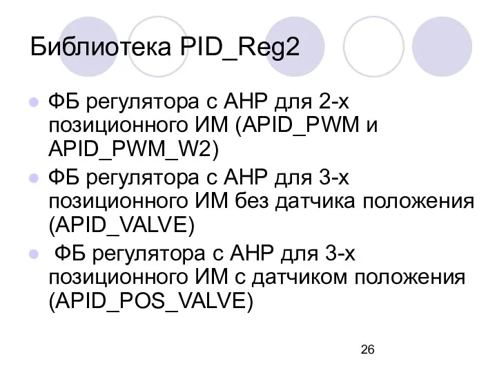 Библиотека PID_Reg2 ФБ регулятора с АНР для 2-х позиционного ИМ (APID_PWM