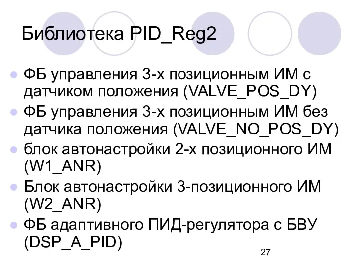 ФБ управления 3-х позиционным ИМ с датчиком положения (VALVE_POS_DY) ФБ управления