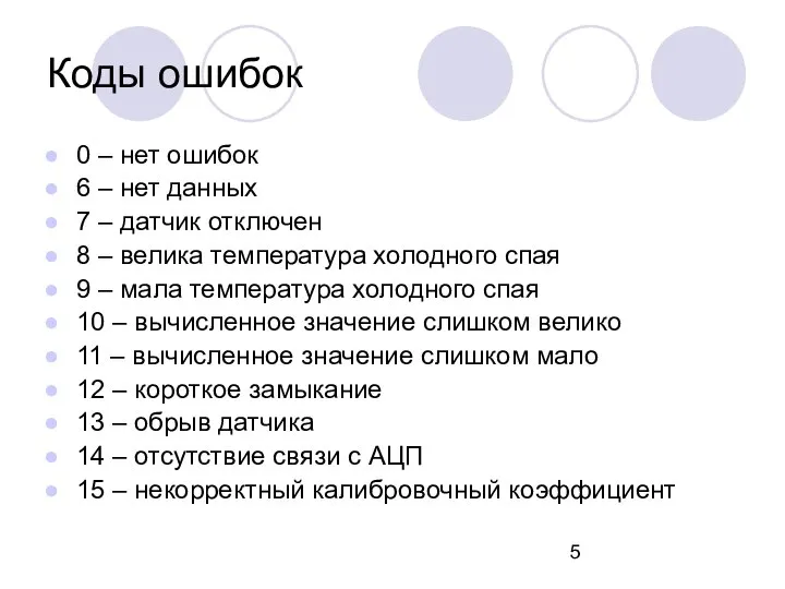 Коды ошибок 0 – нет ошибок 6 – нет данных 7