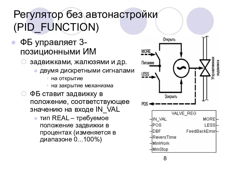 Регулятор без автонастройки (PID_FUNCTION) ФБ управляет 3-позиционными ИМ задвижками, жалюзями и