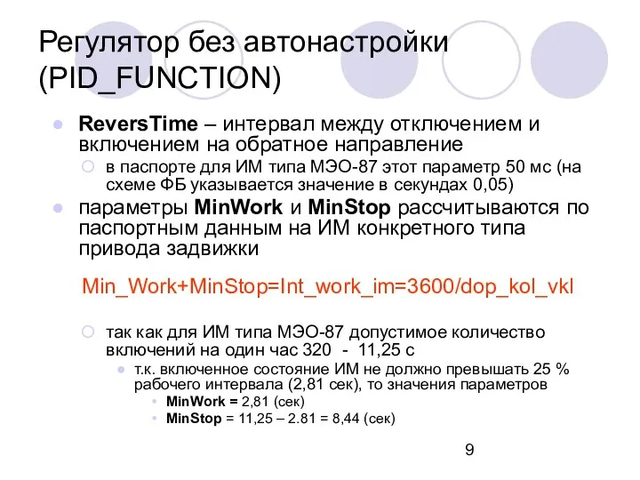 ReversTime – интервал между отключением и включением на обратное направление в