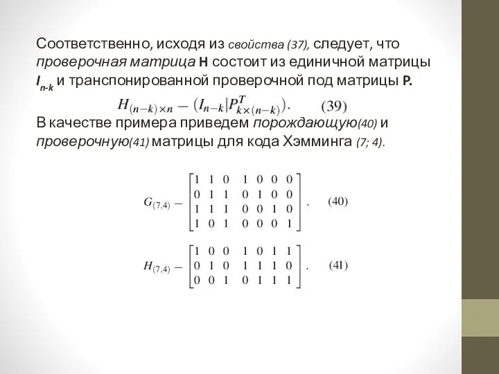 Соответственно, исходя из свойства (37), следует, что проверочная матрица H состоит