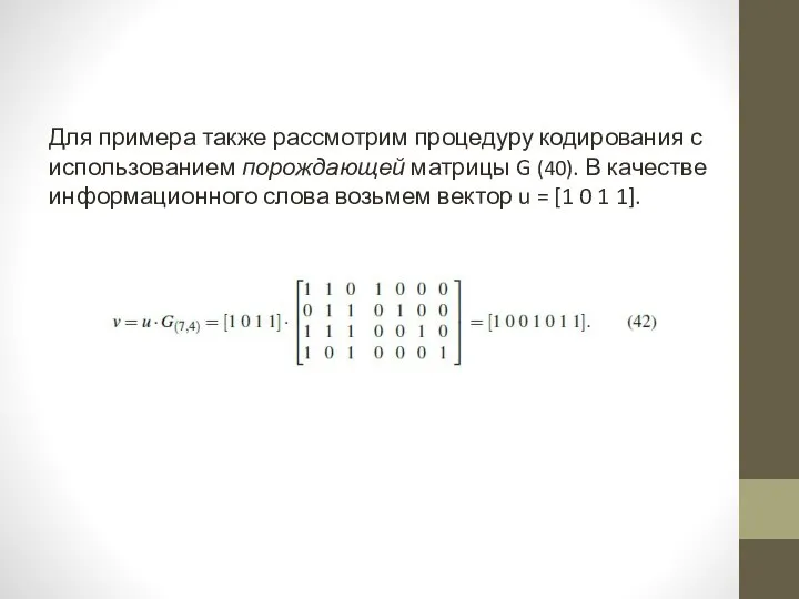 Для примера также рассмотрим процедуру кодирования с использованием порождающей матрицы G