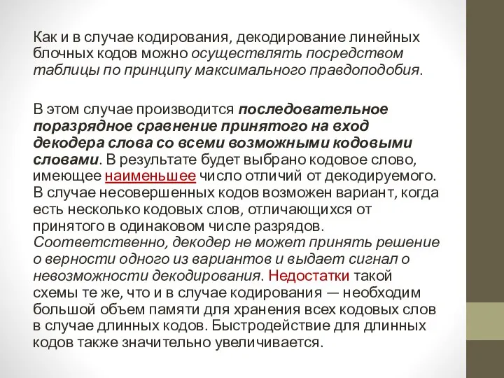 Как и в случае кодирования, декодирование линейных блочных кодов можно осуществлять