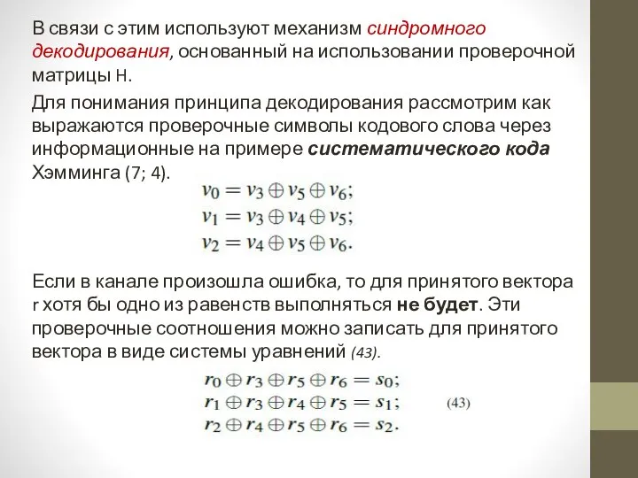 В связи с этим используют механизм синдромного декодирования, основанный на использовании