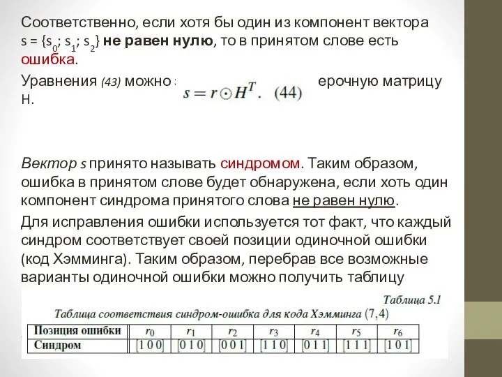 Соответственно, если хотя бы один из компонент вектора s = {s0;