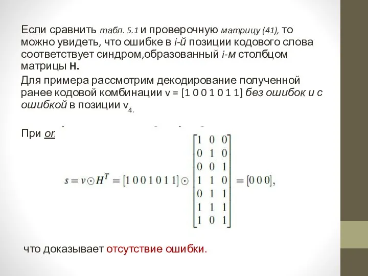 Если сравнить табл. 5.1 и проверочную матрицу (41), то можно увидеть,