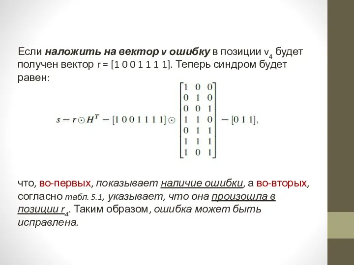 Если наложить на вектор v ошибку в позиции v4 будет получен