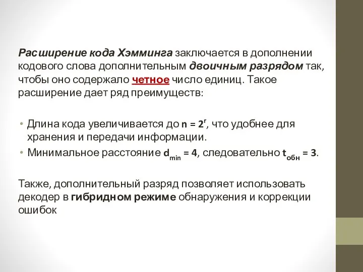 Расширение кода Хэмминга заключается в дополнении кодового слова дополнительным двоичным разрядом