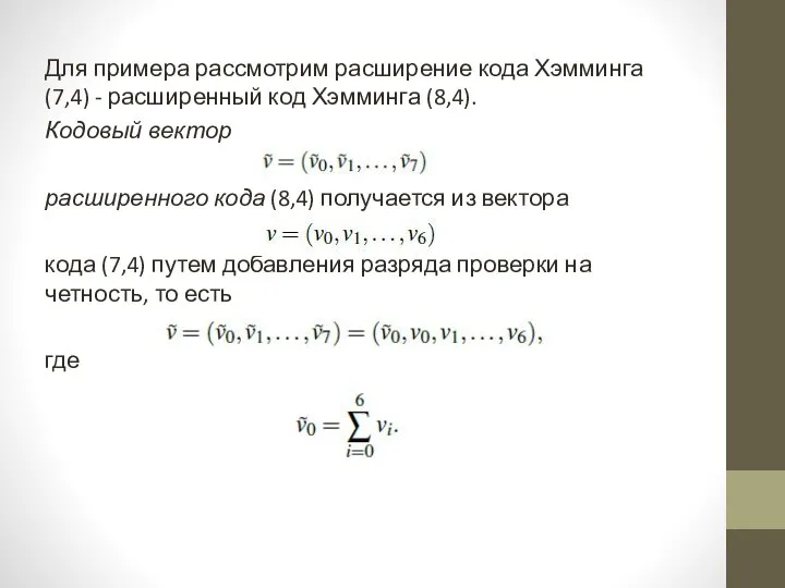 Для примера рассмотрим расширение кода Хэмминга (7,4) - расширенный код Хэмминга