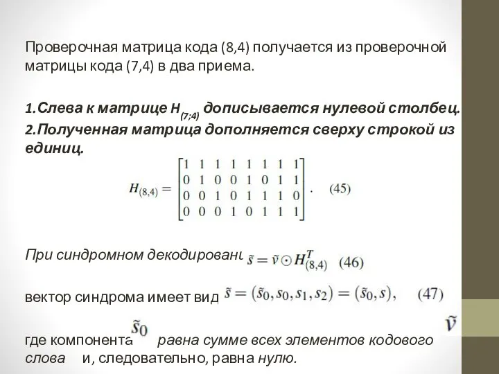 Проверочная матрица кода (8,4) получается из проверочной матрицы кода (7,4) в