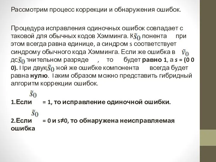 Рассмотрим процесс коррекции и обнаружения ошибок. Процедура исправления одиночных ошибок совпадает