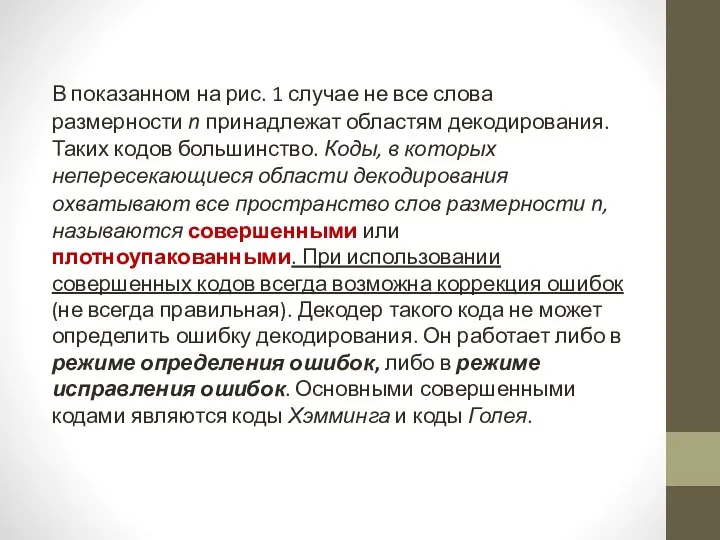 В показанном на рис. 1 случае не все слова размерности n