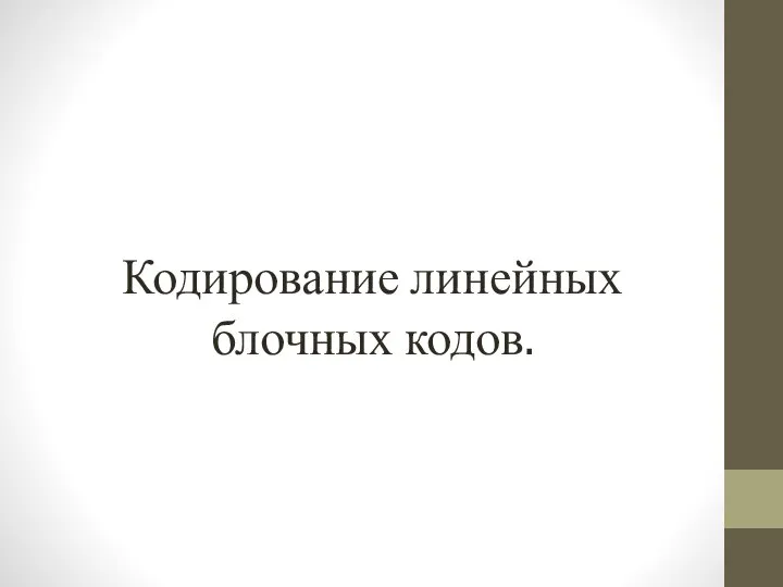 Кодирование линейных блочных кодов.