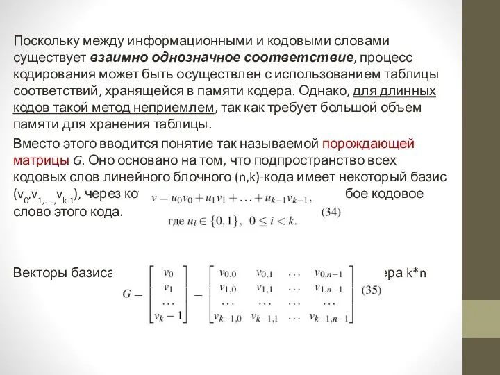 Поскольку между информационными и кодовыми словами существует взаимно однозначное соответствие, процесс