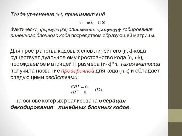 Тогда уравнение (34) принимает вид Фактически, формула (36) описывает процедуру кодирования