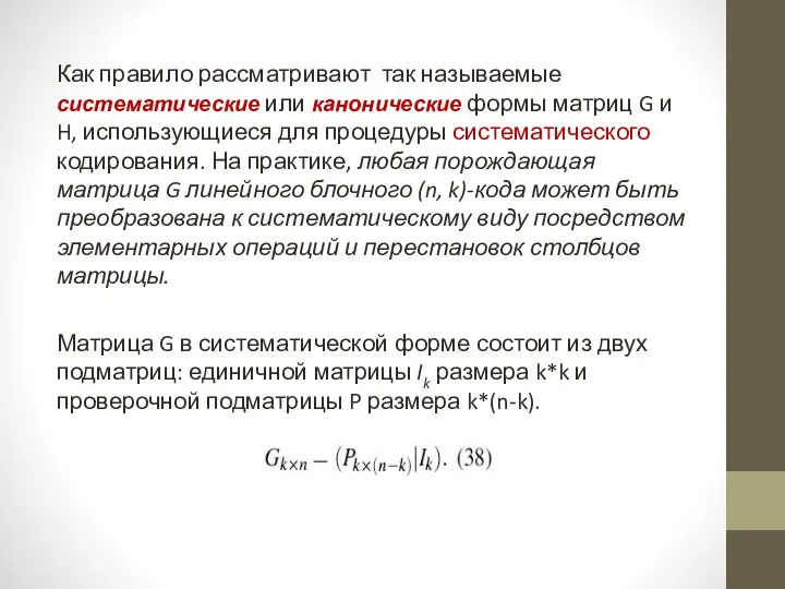 Как правило рассматривают так называемые систематические или канонические формы матриц G