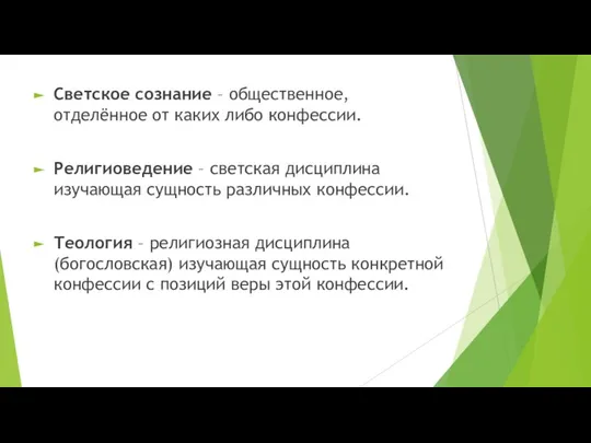 Светское сознание – общественное, отделённое от каких либо конфессии. Религиоведение –