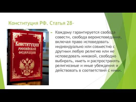 Конституция РФ. Статья 28- Каждому гарантируется свобода совести, свобода вероисповедания, включая