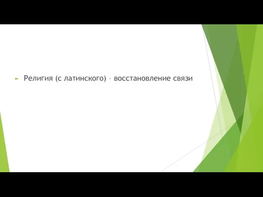 Религия (с латинского) – восстановление связи