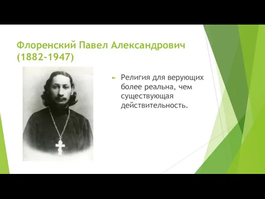 Флоренский Павел Александрович (1882-1947) Религия для верующих более реальна, чем существующая действительность.