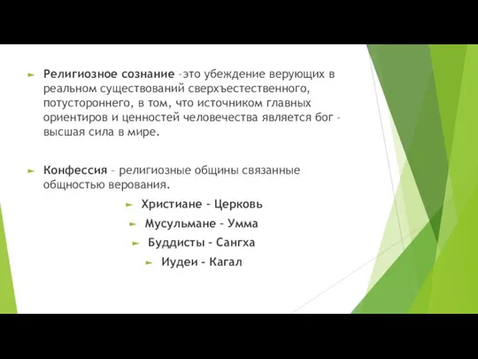 Религиозное сознание –это убеждение верующих в реальном существований сверхъестественного, потустороннего, в