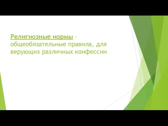 Религиозные нормы – общеобязательные правила, для верующих различных конфессии