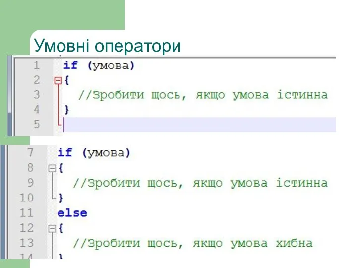 Умовні оператори