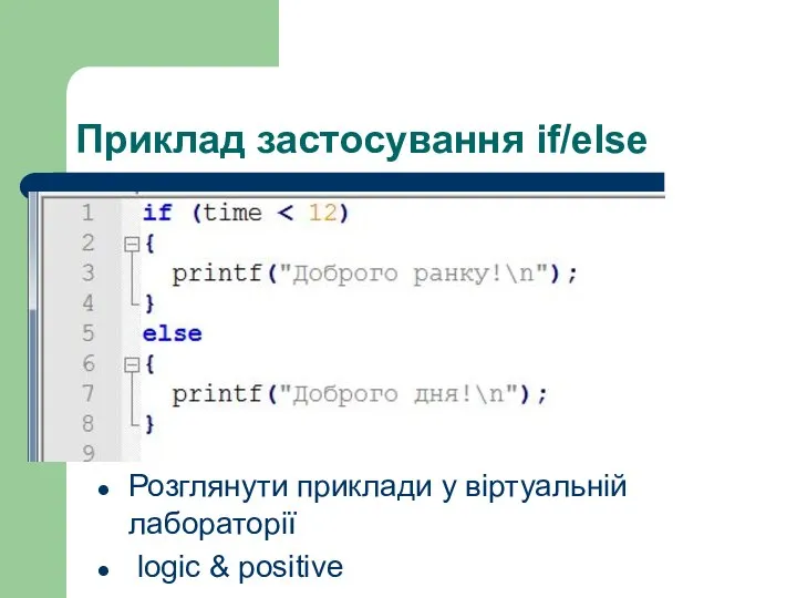 Приклад застосування if/else Розглянути приклади у віртуальній лабораторії logic & positive