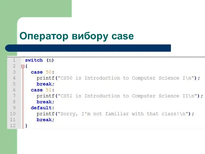 Оператор вибору case