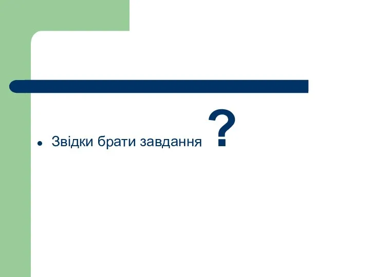 Звідки брати завдання ?