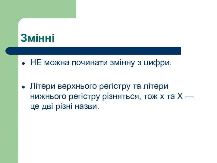 Змінні НЕ можна починати змінну з цифри. Літери верхнього регістру та