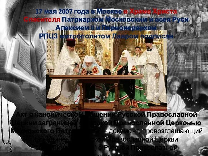 Акт о каноническом общении Русской Православной Церкви заграницей с Русской Православной
