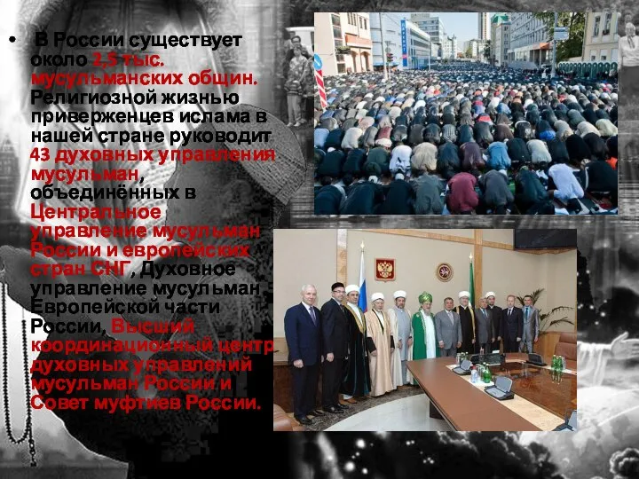 В России существует около 2,5 тыс. мусульманских общин. Религиозной жизнью приверженцев