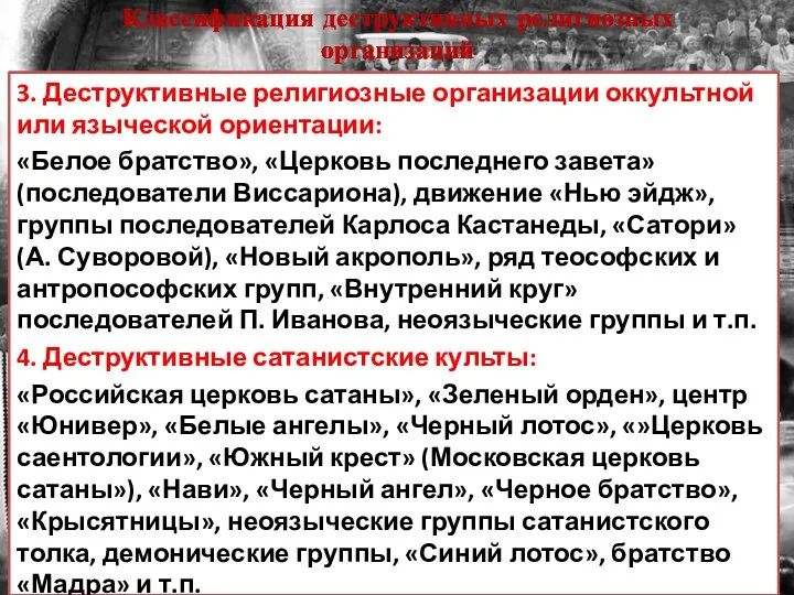 Классификация деструктивных религиозных организаций 3. Деструктивные религиозные организации оккультной или языческой