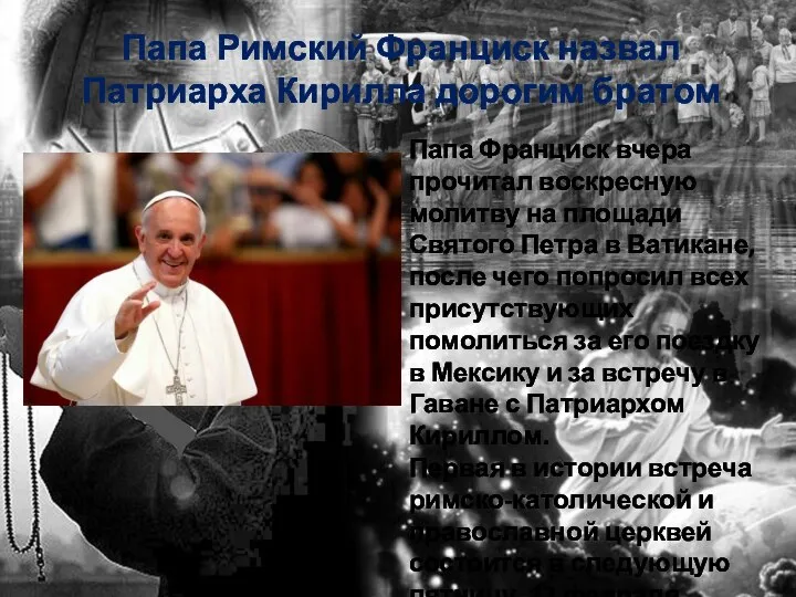 Папа Римский Франциск назвал Патриарха Кирилла дорогим братом Папа Франциск вчера