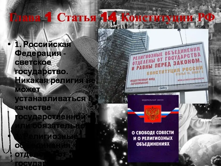 Глава 1 Статья 14 Конституции РФ 1. Российская Федерация - светское