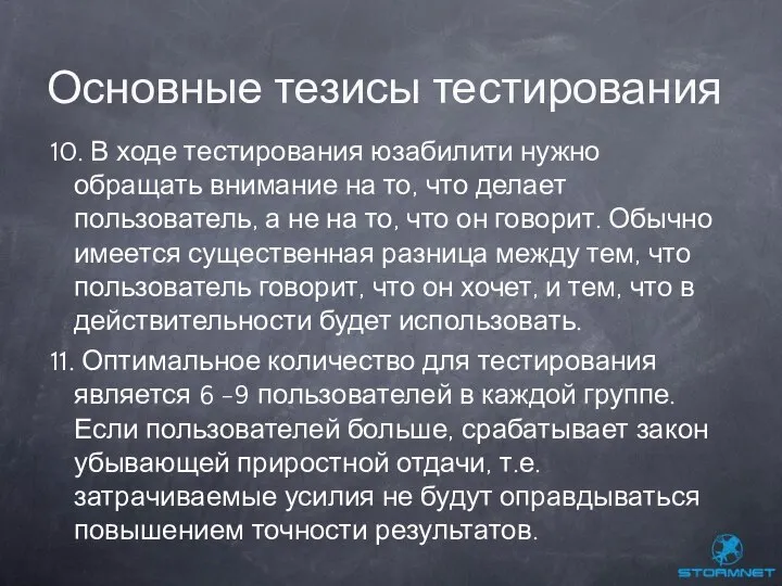 10. В ходе тестирования юзабилити нужно обращать внимание на то, что