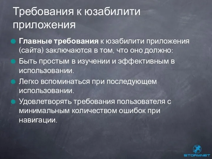 Главные требования к юзабилити приложения (сайта) заключаются в том, что оно