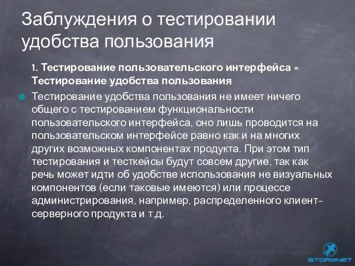 1. Тестирование пользовательского интерфейса = Тестирование удобства пользования Тестирование удобства пользования