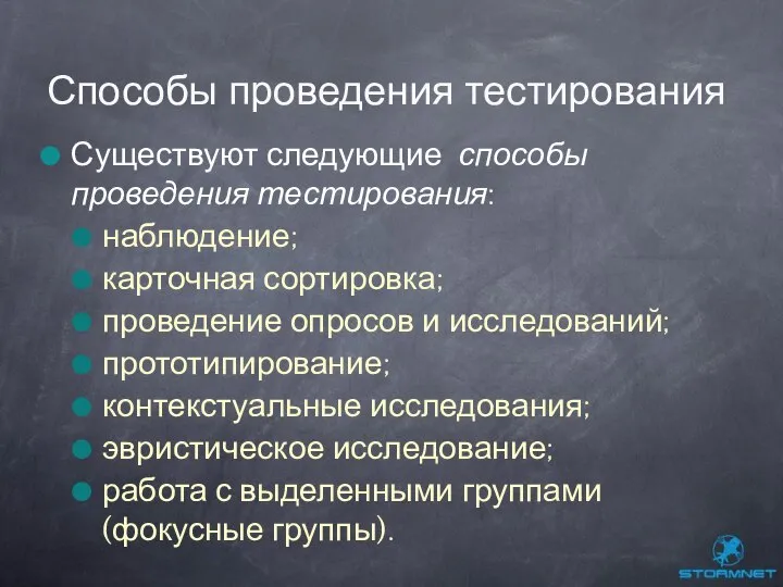 Существуют следующие способы проведения тестирования: наблюдение; карточная сортировка; проведение опросов и