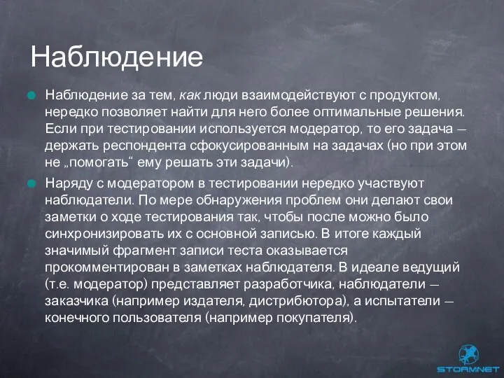 Наблюдение за тем, как люди взаимодействуют с продуктом, нередко позволяет найти