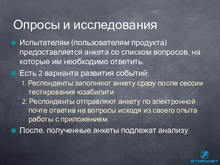 Испытателям (пользователям продукта) предоставляется анкета со списком вопросов, на которые им