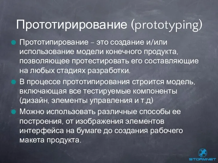 Прототипирование – это создание и/или использование модели конечного продукта, позволяющее протестировать