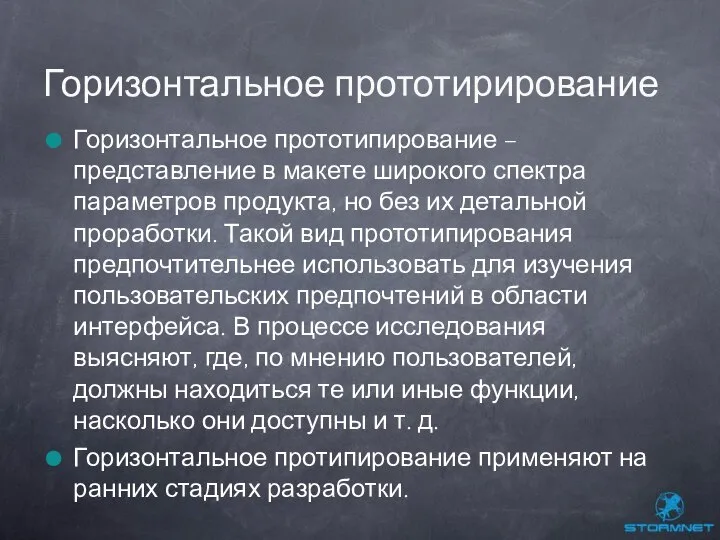 Горизонтальное прототипирование – представление в макете широкого спектра параметров продукта, но