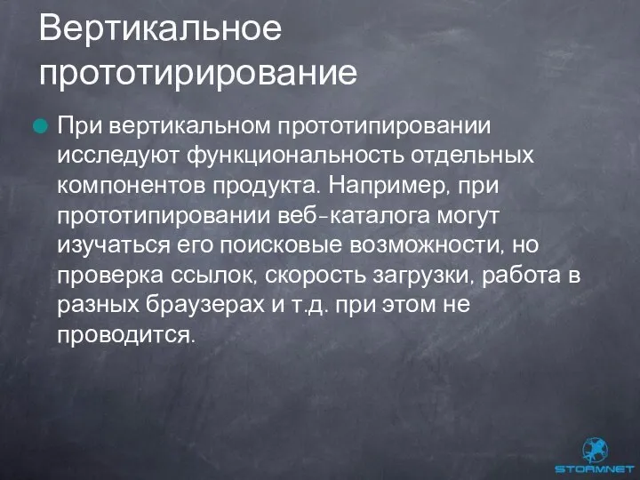 При вертикальном прототипировании исследуют функциональность отдельных компонентов продукта. Например, при прототипировании