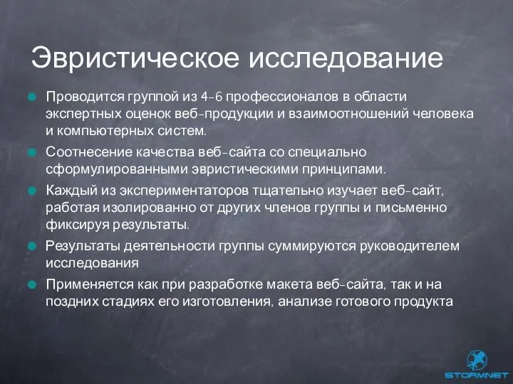 Проводится группой из 4-6 профессионалов в области экспертных оценок веб-продукции и