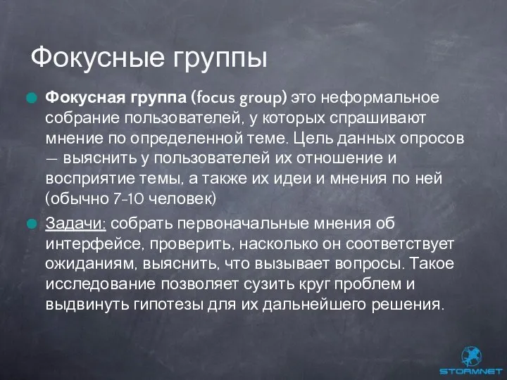 Фокусная группа (focus group) это неформальное собрание пользователей, у которых спрашивают