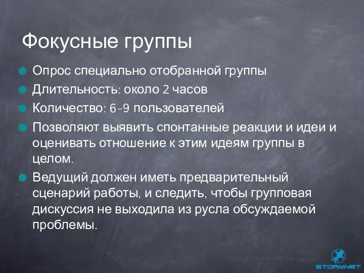 Опрос специально отобранной группы Длительность: около 2 часов Количество: 6-9 пользователей